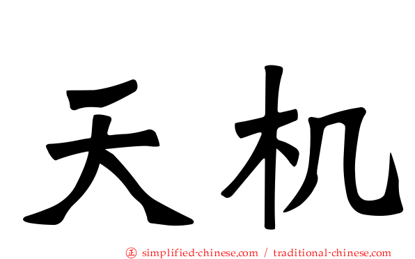 天机