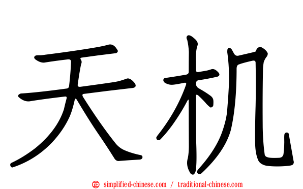 天机