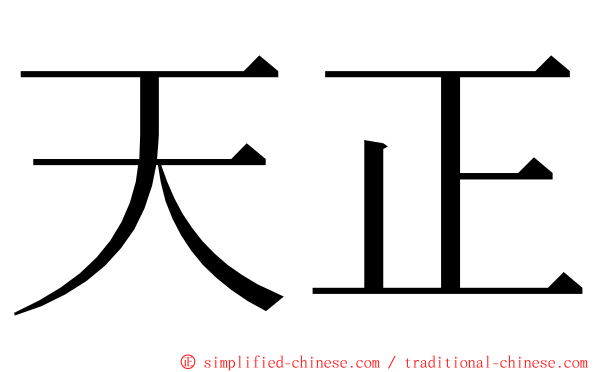 天正 ming font