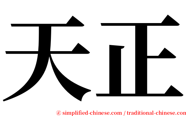 天正 serif font