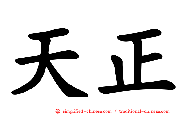 天正