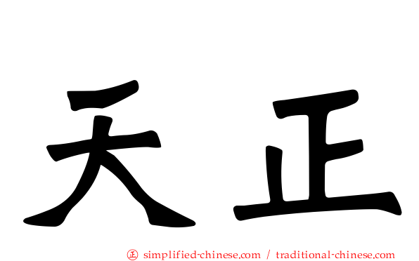 天正
