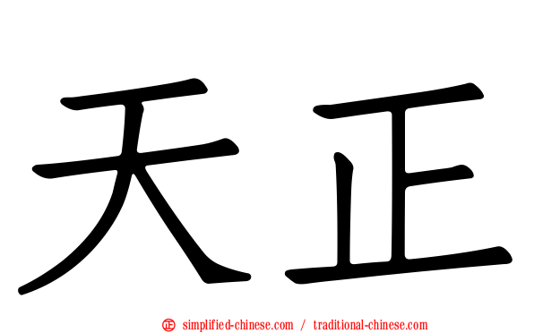 天正