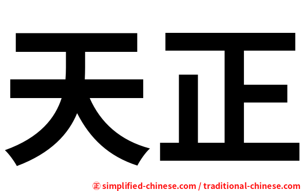 天正