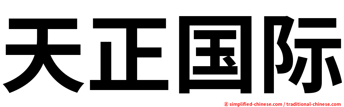 天正国际