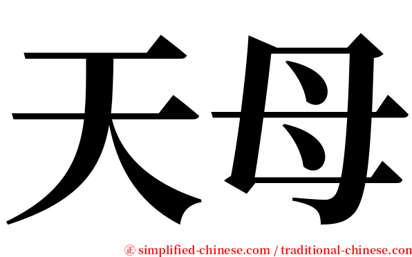 天母 serif font