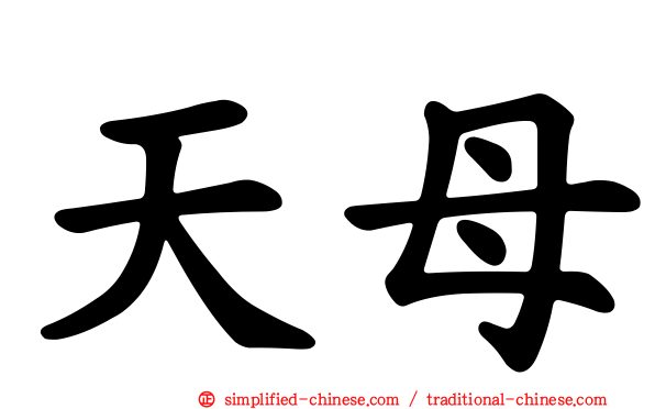 天母
