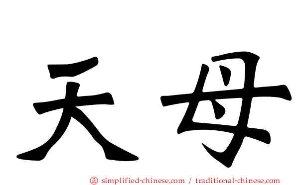 天母