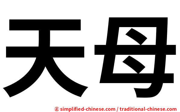天母