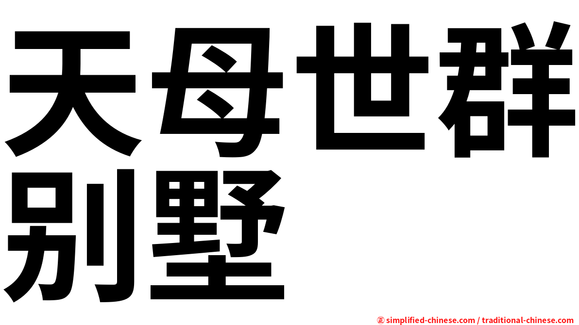 天母世群别墅