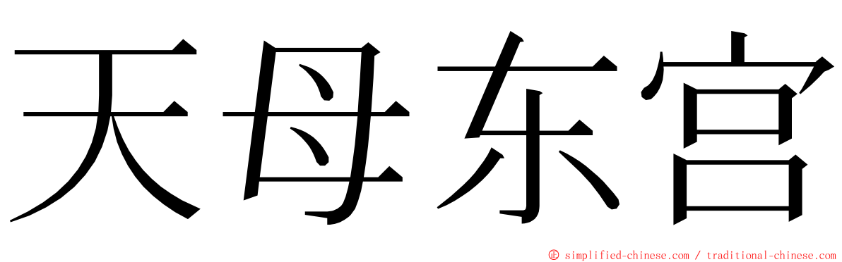 天母东宫 ming font