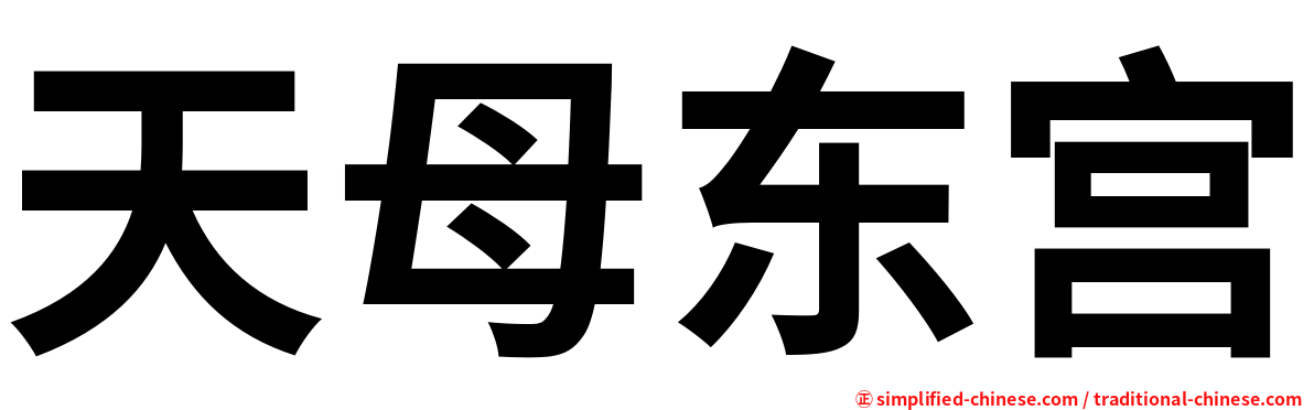 天母东宫