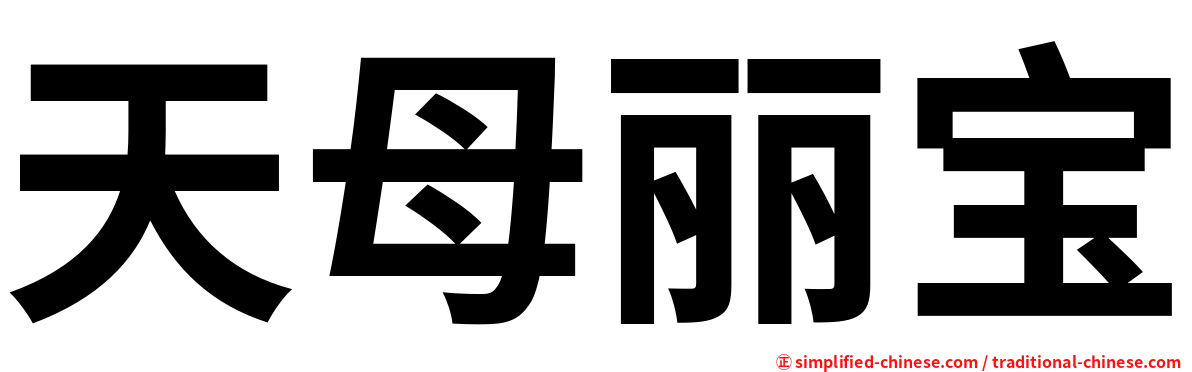 天母丽宝