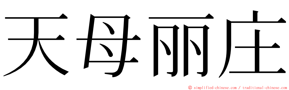 天母丽庄 ming font