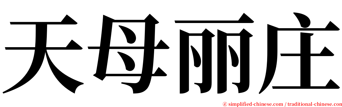 天母丽庄 serif font