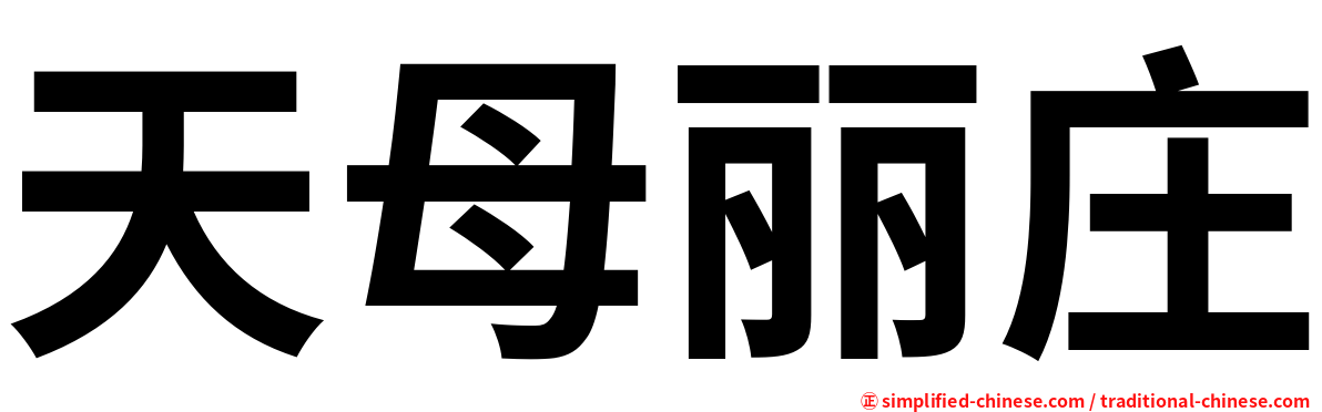 天母丽庄