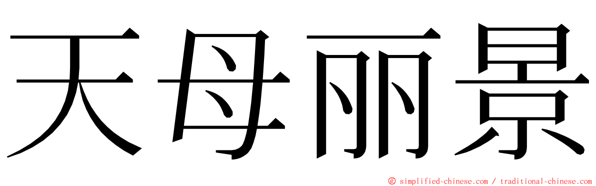 天母丽景 ming font