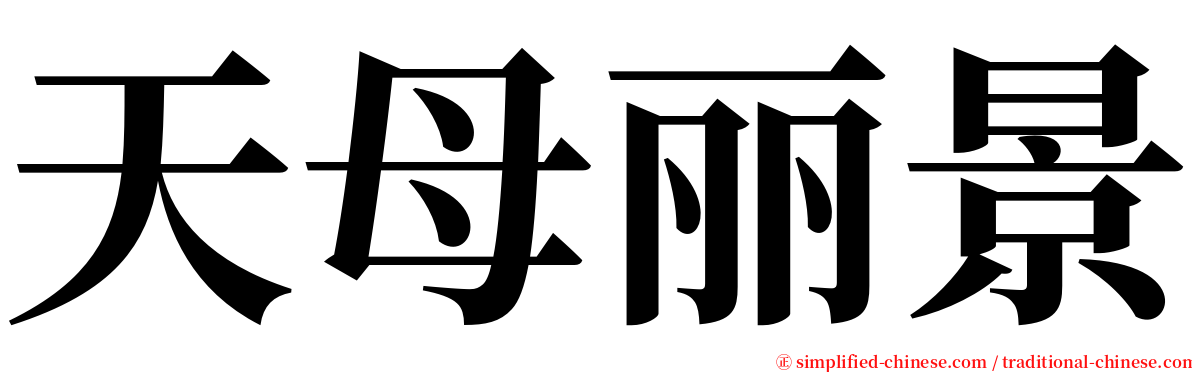 天母丽景 serif font
