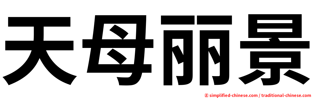 天母丽景