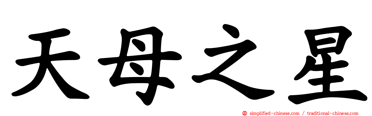 天母之星