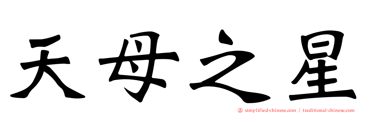 天母之星