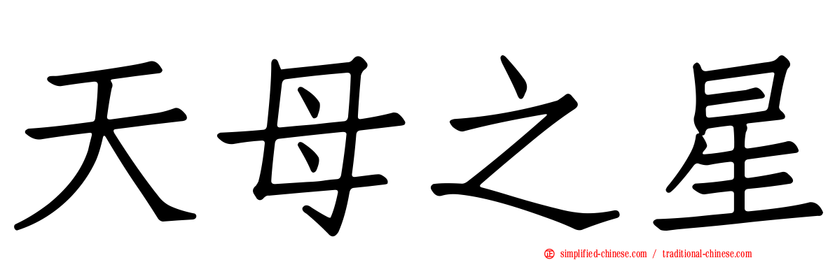 天母之星