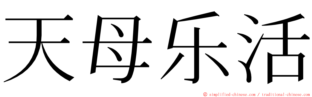 天母乐活 ming font