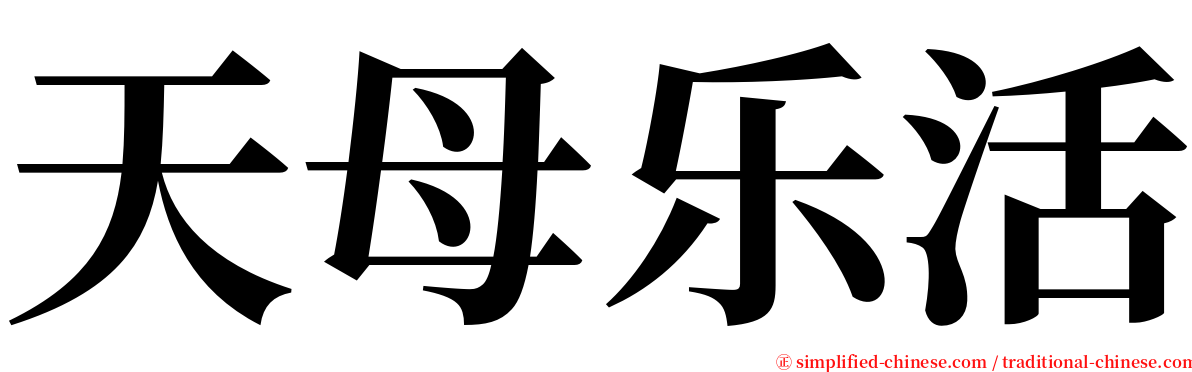 天母乐活 serif font