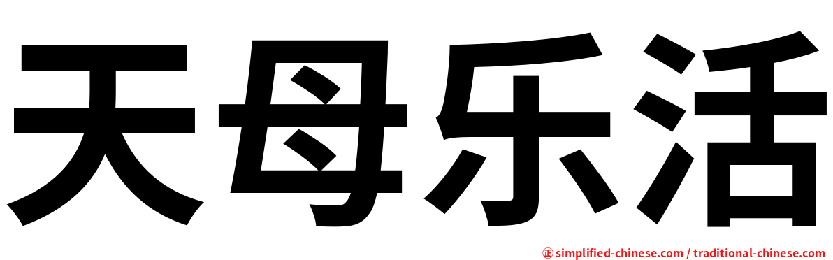 天母乐活