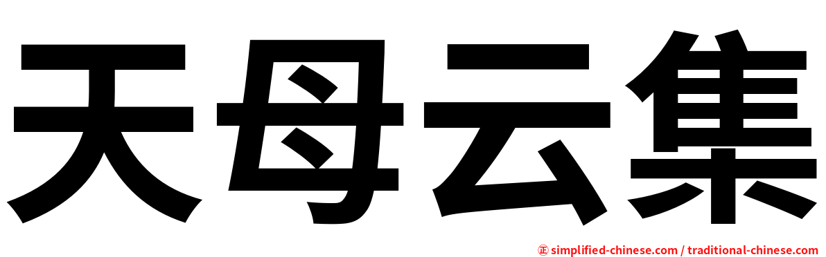 天母云集