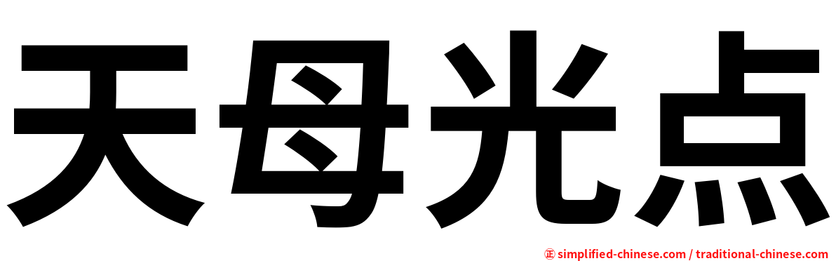 天母光点