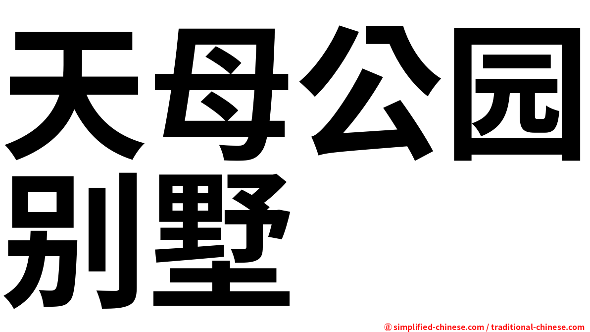 天母公园别墅
