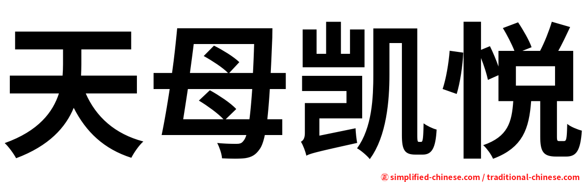 天母凯悦