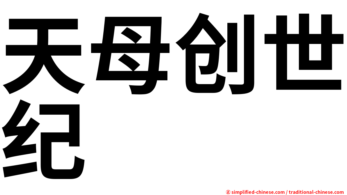 天母创世纪