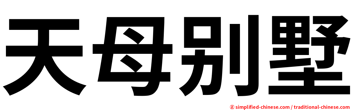 天母别墅