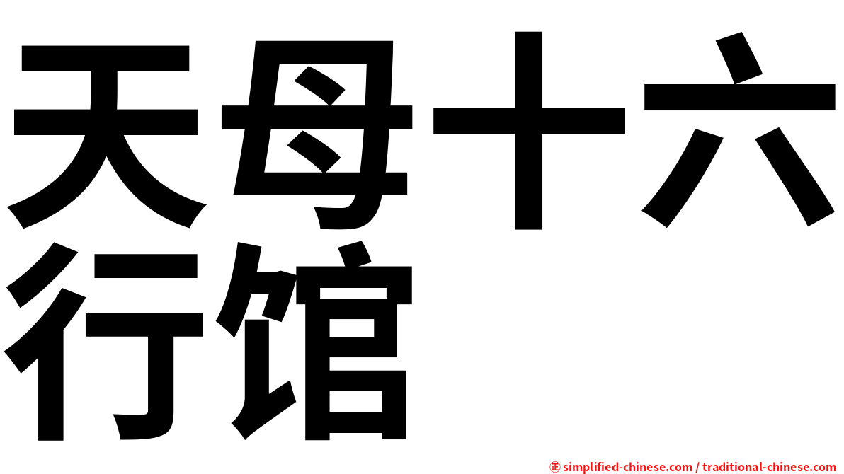 天母十六行馆