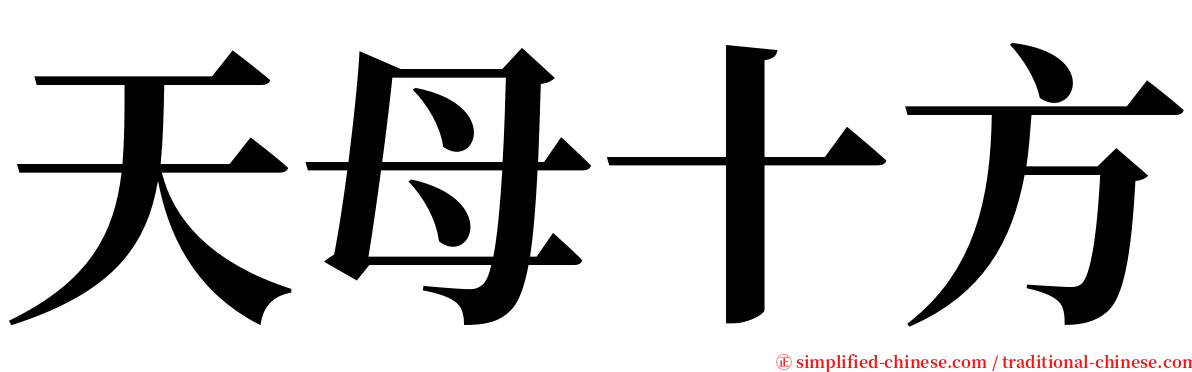 天母十方 serif font