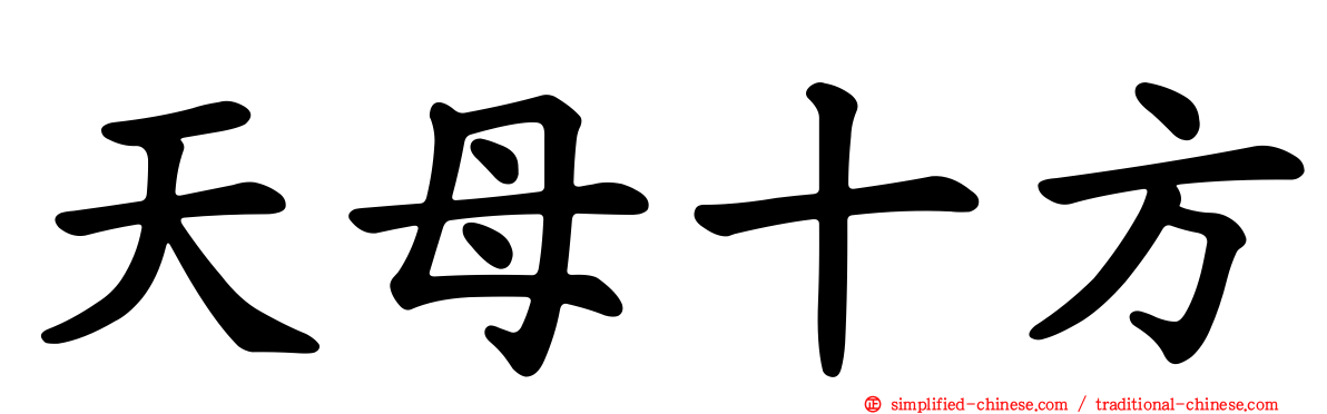 天母十方