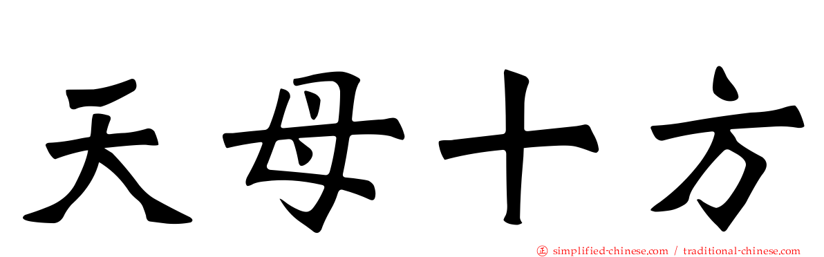 天母十方