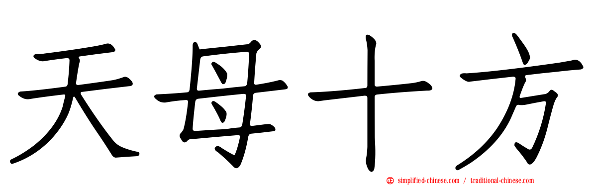 天母十方