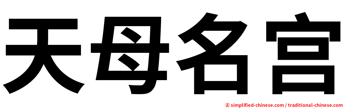 天母名宫