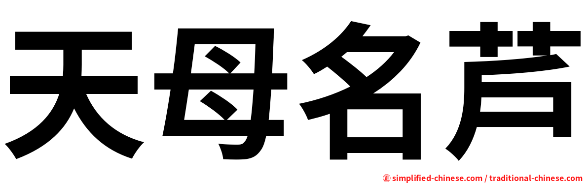 天母名芦