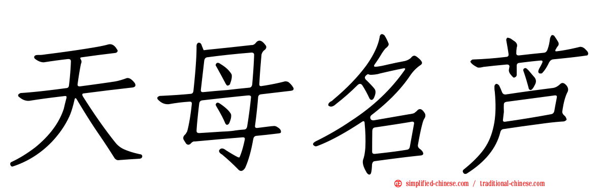 天母名芦