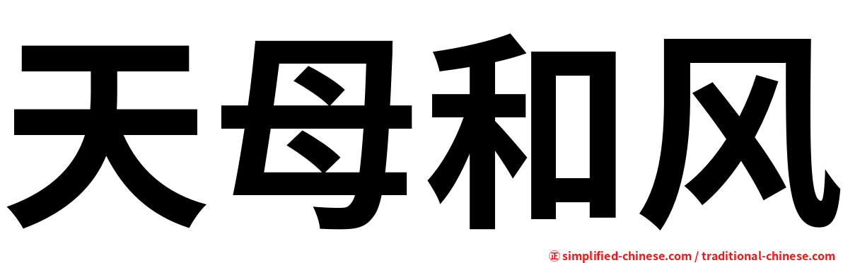 天母和风
