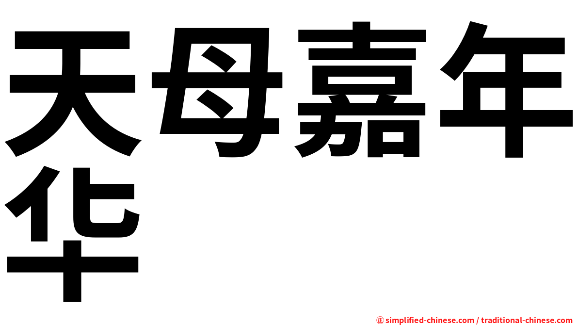 天母嘉年华