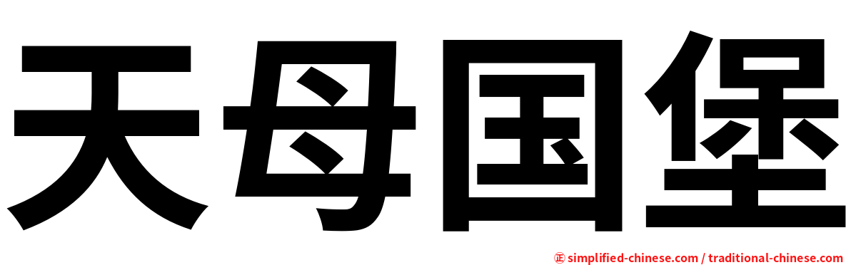 天母国堡