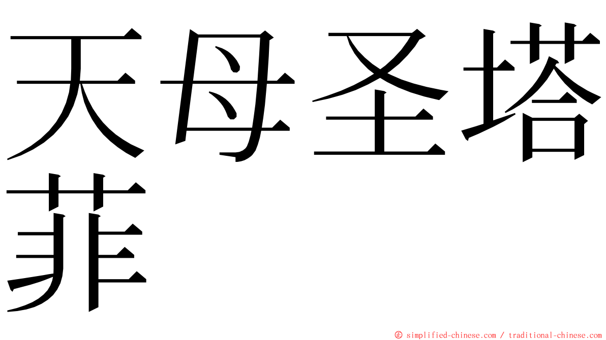 天母圣塔菲 ming font