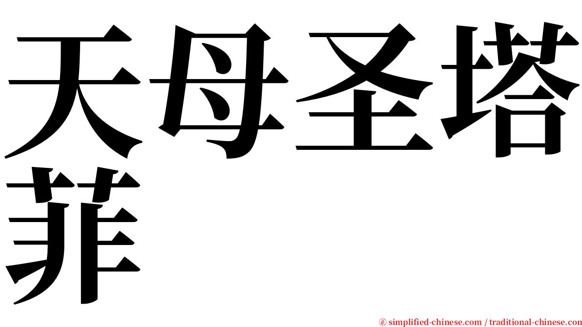 天母圣塔菲 serif font