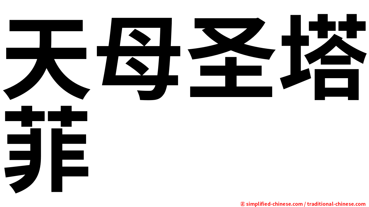 天母圣塔菲