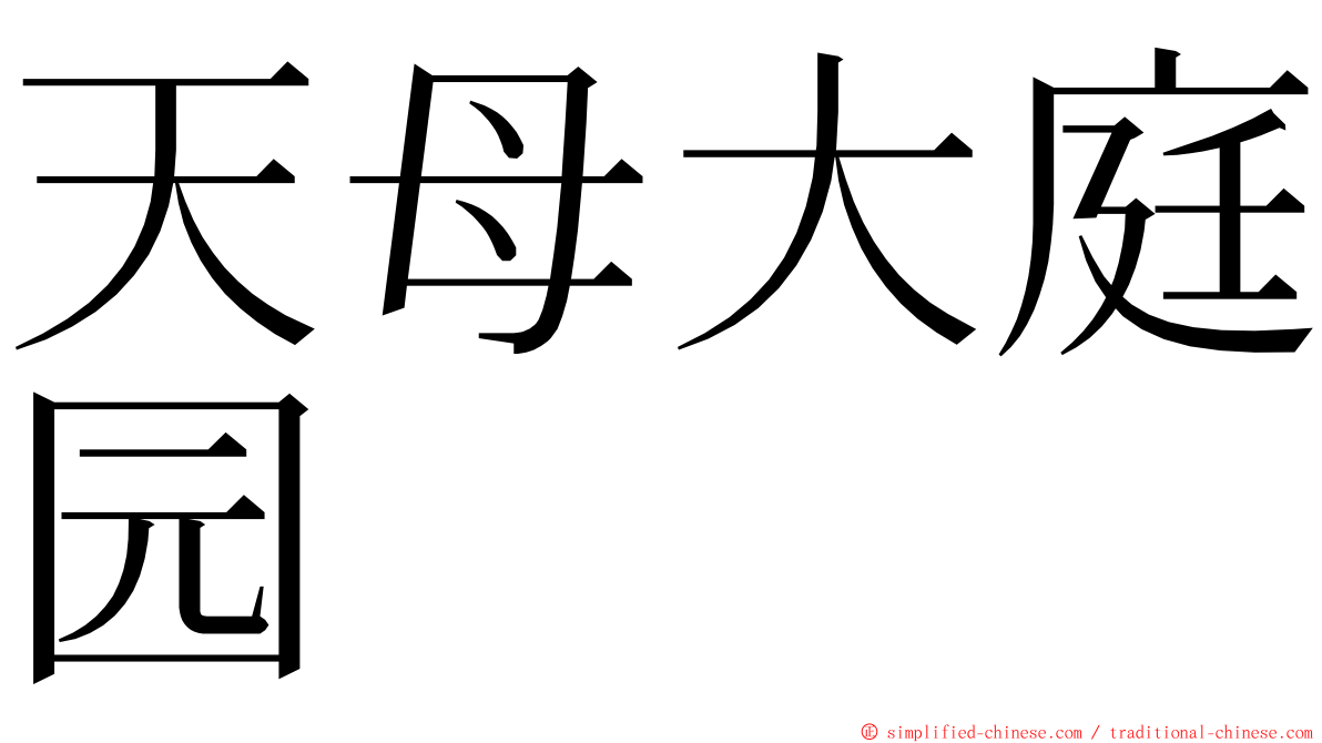 天母大庭园 ming font